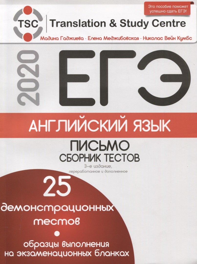 

ЕГЭ-2020. Английский язык. Письмо. Сборник тестов