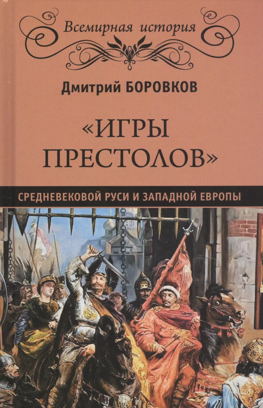 Боровков Дмитрий Александрович - "Игры престолов" средневековой Руси и Западной Европы