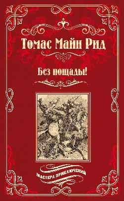 

Без пощады!