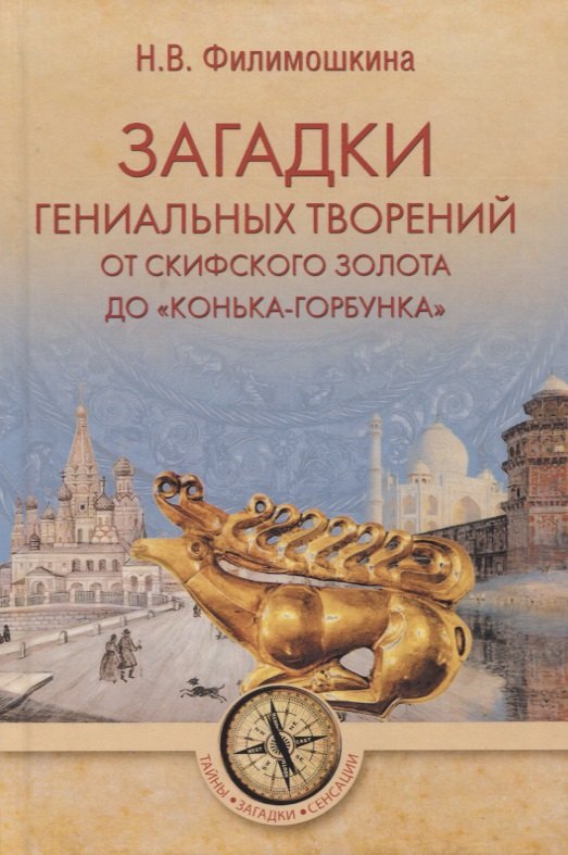 

Загадки гениальных творений. От скифского золота до "Конька-Горбунка"