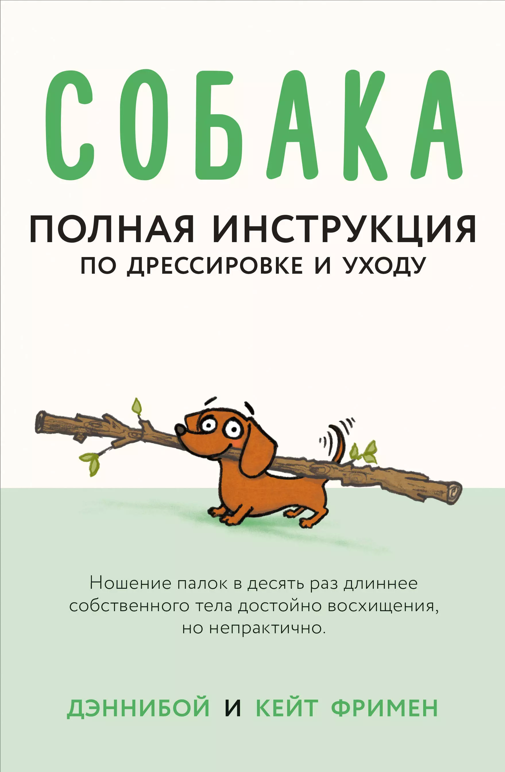 Фримен Кейт, Дэннибой, Граблевская Т.А. - Собака. Полная инструкция по дрессировке и уходу