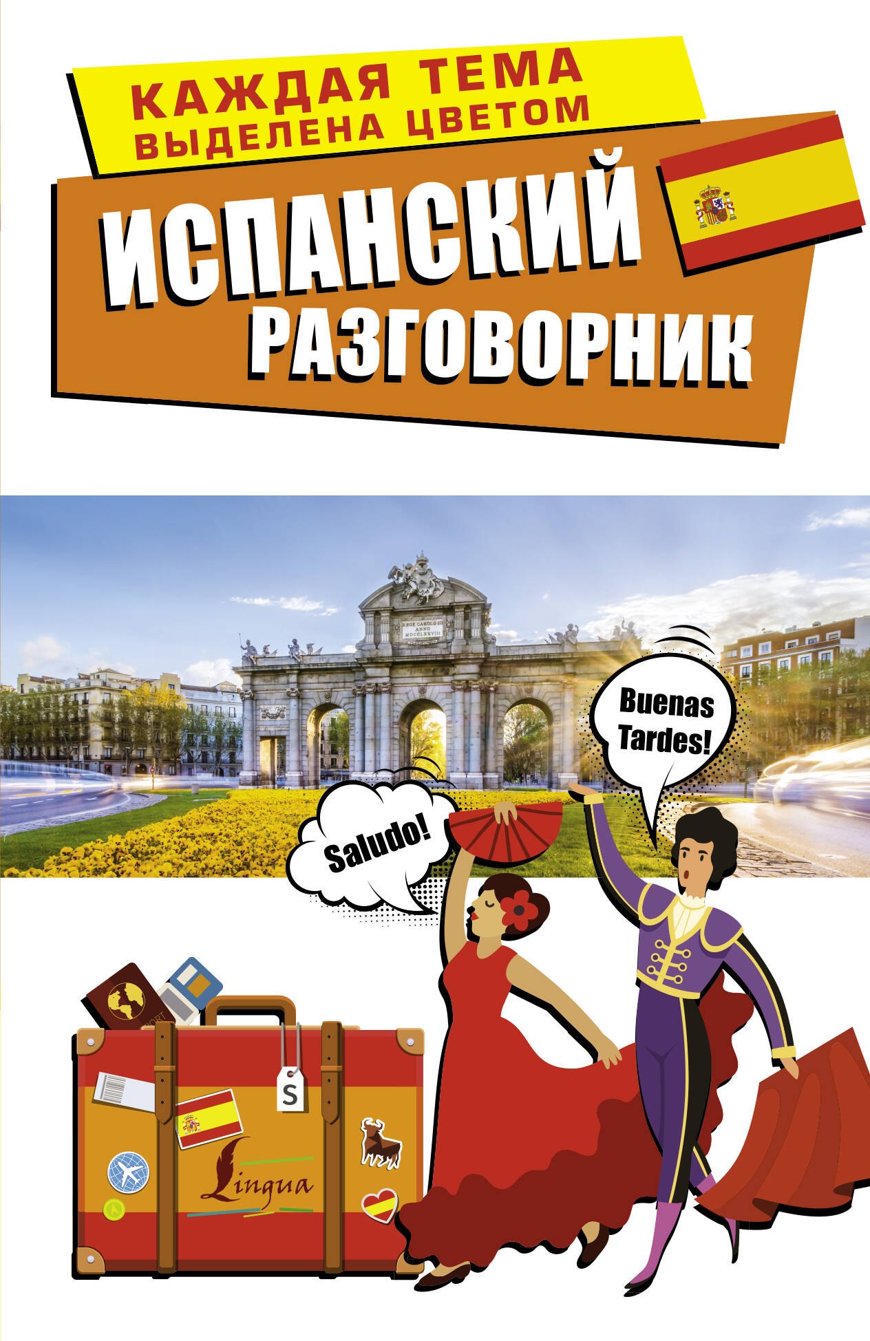 

Испанский разговорник