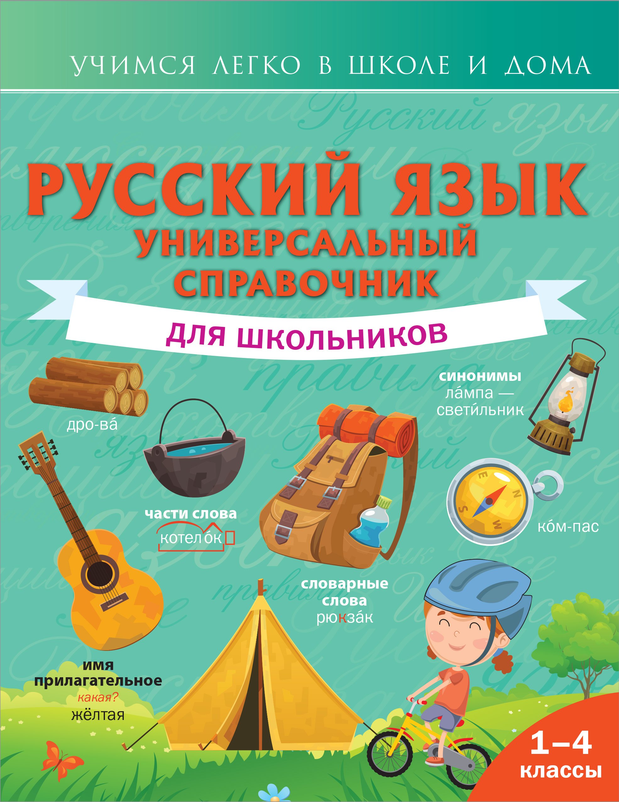 

Русский язык. 1-4 классы. Универсальный справочник для школьников