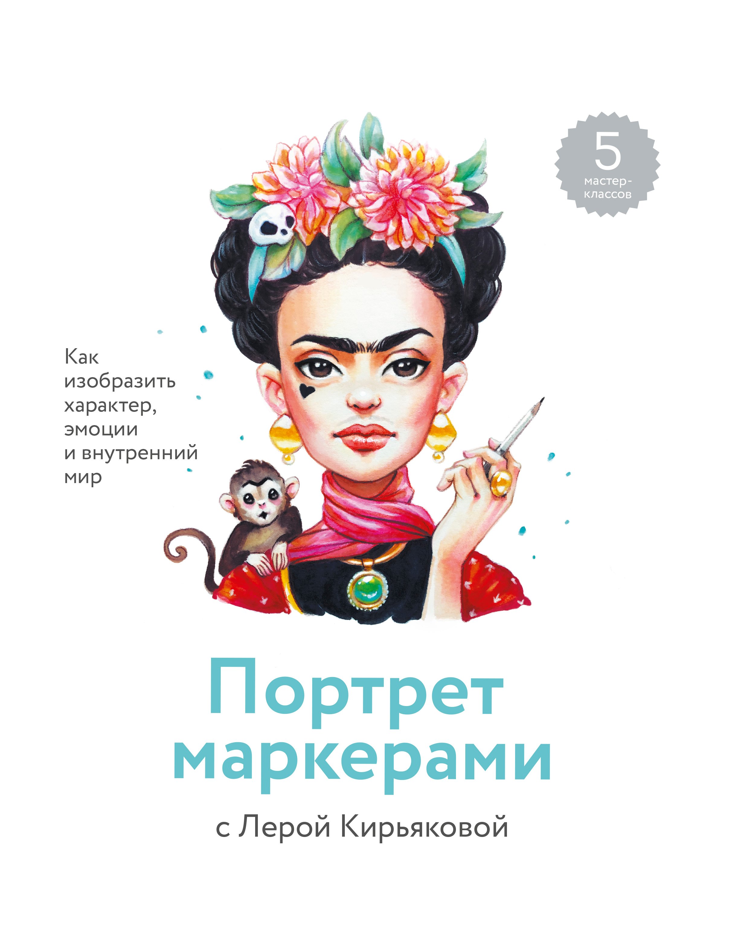 

Портрет маркерами с Лерой Кирьяковой. Как изобразить характер, эмоции и внутренний мир. 5 мастер-классов