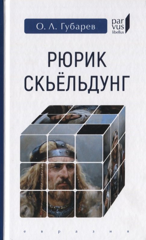 

Рюрик Скьельдунг