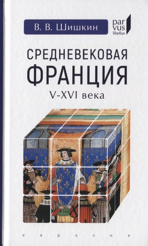 

Средневековая Франция (V-XVI вв.)