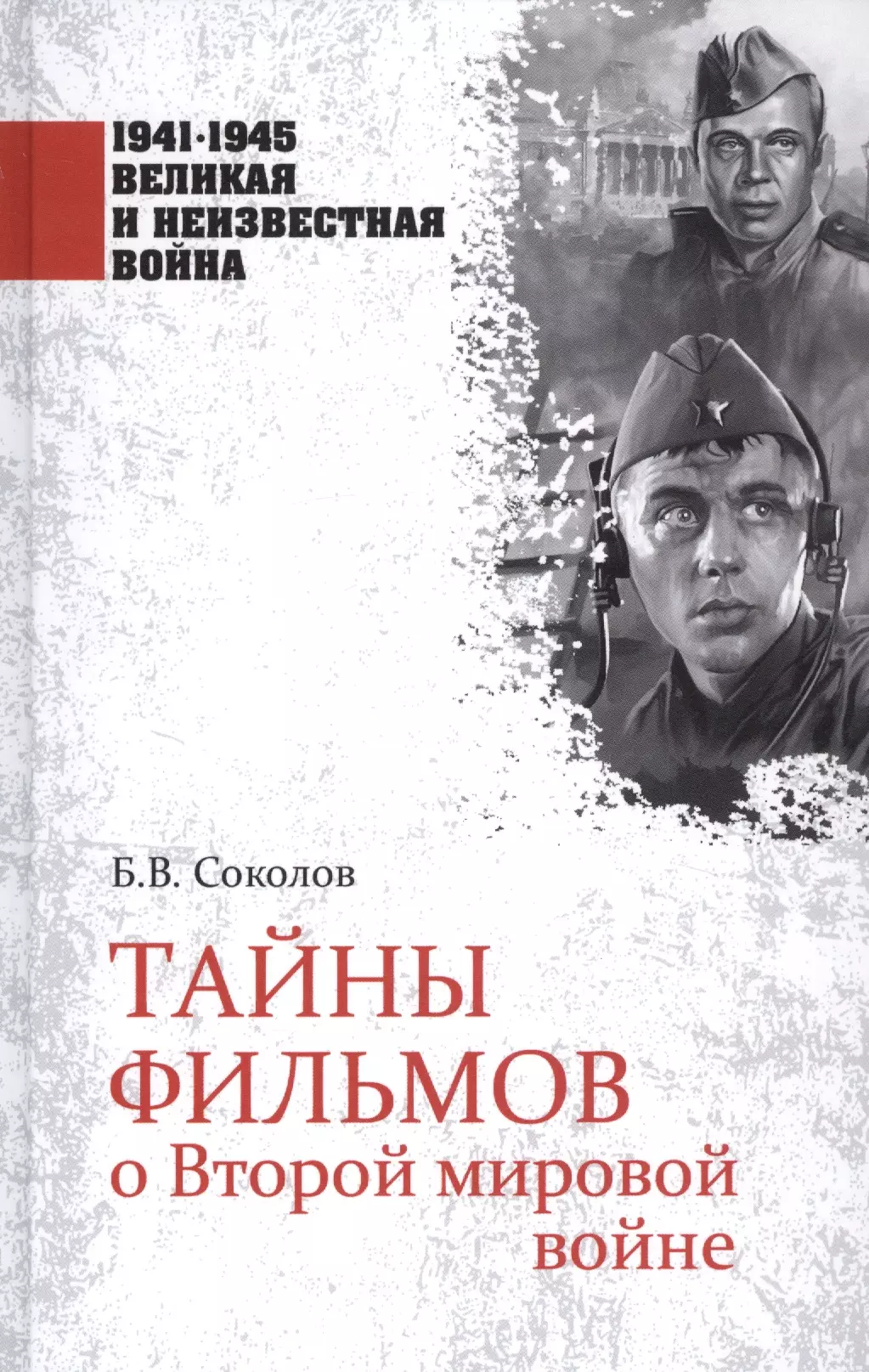 Соколов Борис Вадимович - Тайны фильмов о Второй мировой войне
