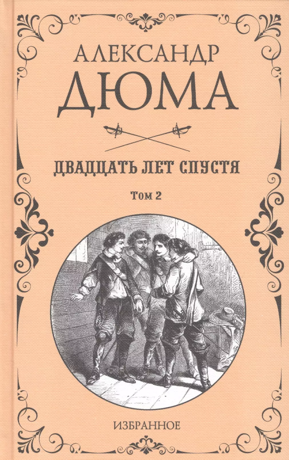 Босе Жан-Адольф, Филиппото Феликс, Дюма Александр (отец) - Двадцать лет спустя. Том 2