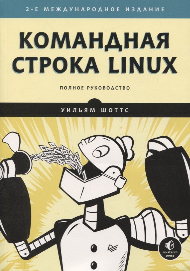 

Командная строка Linux. Полное руководство
