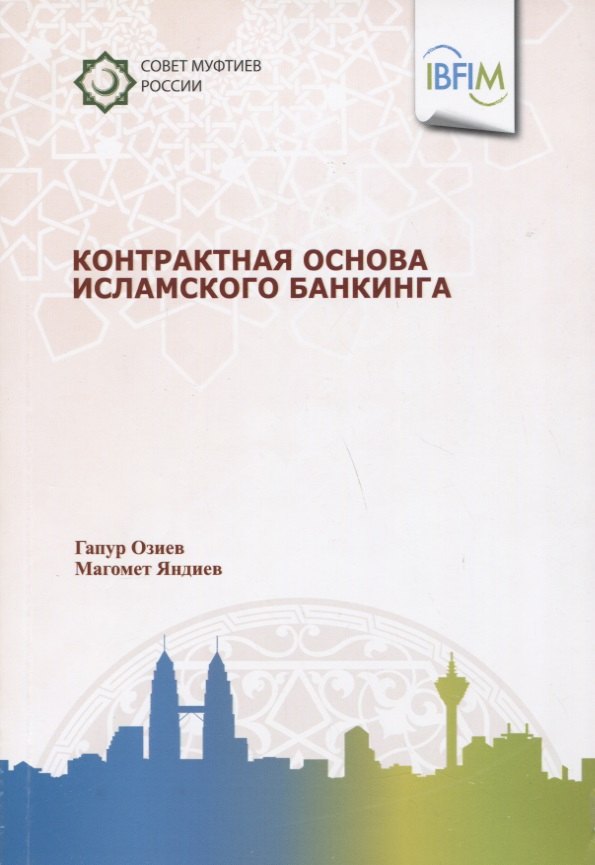 

Контрактная основа исламского банкинга