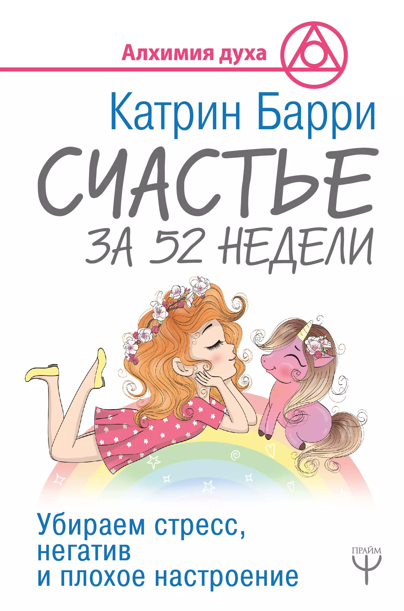 Черноситова Татьяна Леонидовна, Барри Катрин - Счастье за 52 недели. Убираем стресс, негатив и плохое настроение