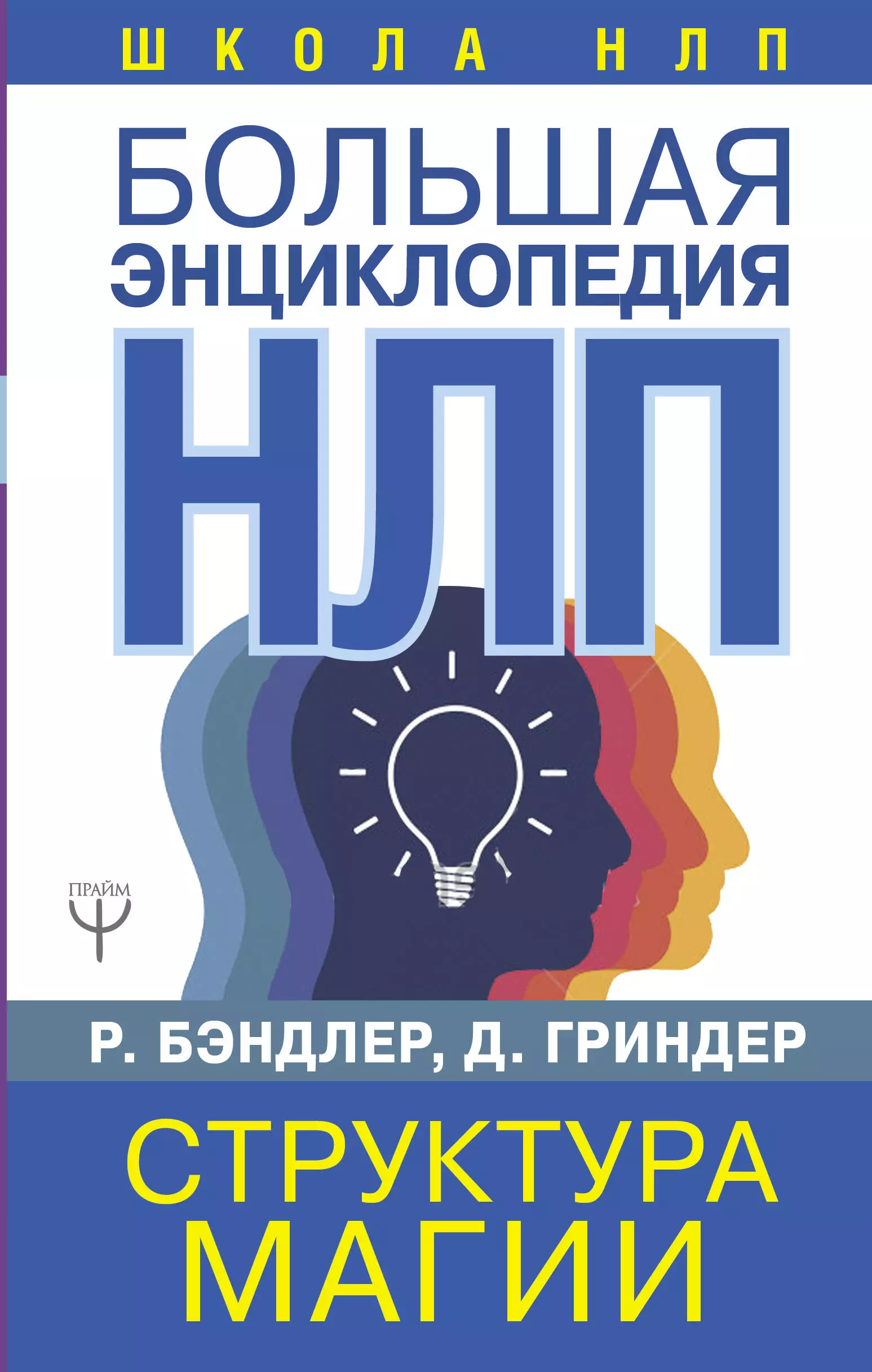 Нлп книги. Джон Бэндлер большая энциклопедия НЛП структура магии гриндер Ричард. Большая энциклопедия НЛП. Структура магии. Книга структура магии бендлер гриндер. Р Бэндлер большая энциклопедия НЛП структура магии.