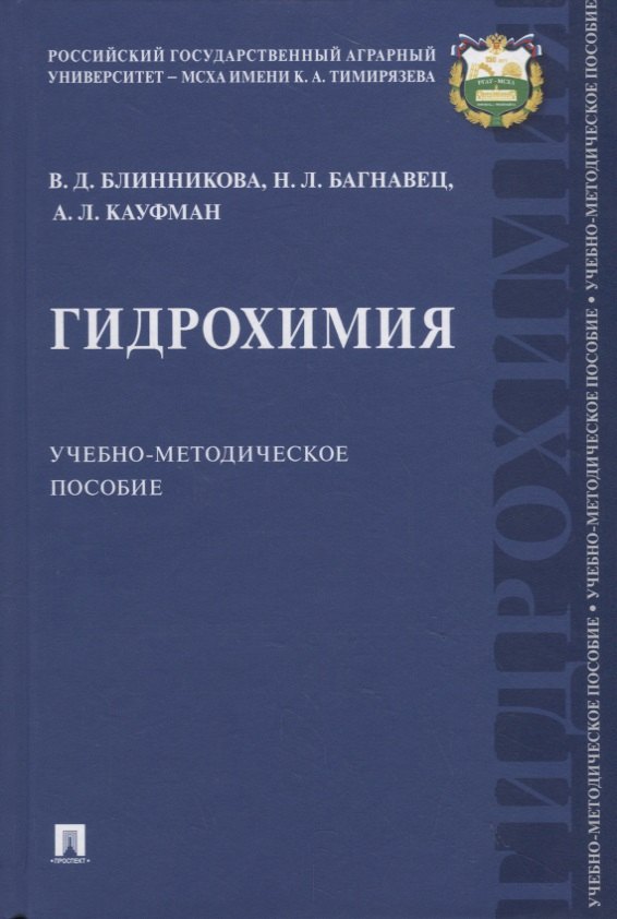 

Гидрохимия. Учебно-методическое пособие