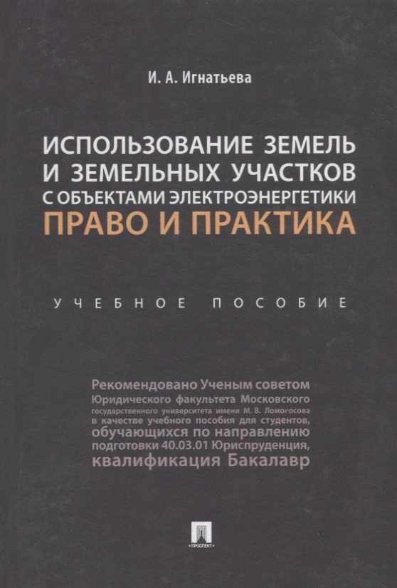 

Использование земель и земельных участков с объектами электроэнергетики. Право и практика.Уч. пос.-М