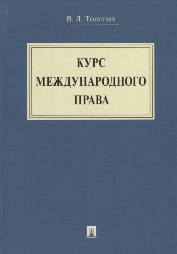 

Курс международного права. Уч.