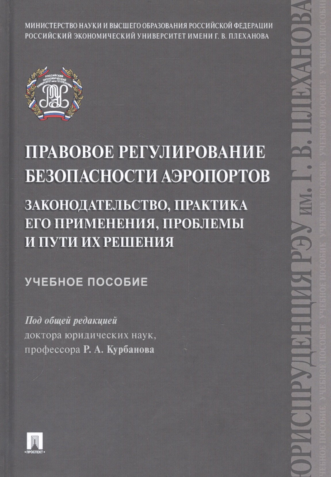 

Правовое регулирование безопасности аэропортов. Законодательство, практика его применения, проблемы и пути их решения. Учебное пособие