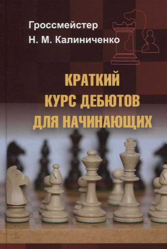 

Краткий курс дебютов для начинающих
