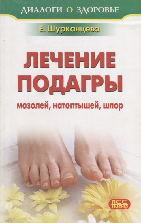 

Лечение: подагра, мозоли, натоптыши, шпоры