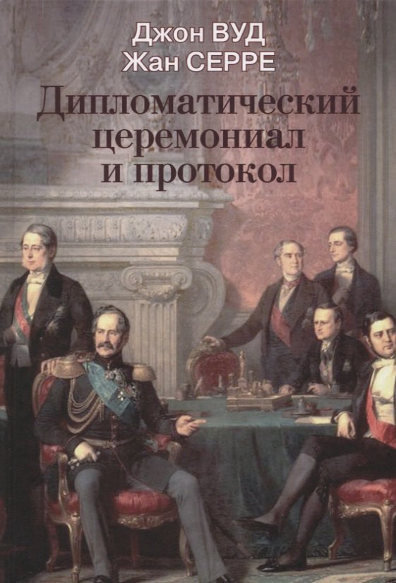 

Дипломатический церемониал и протокол