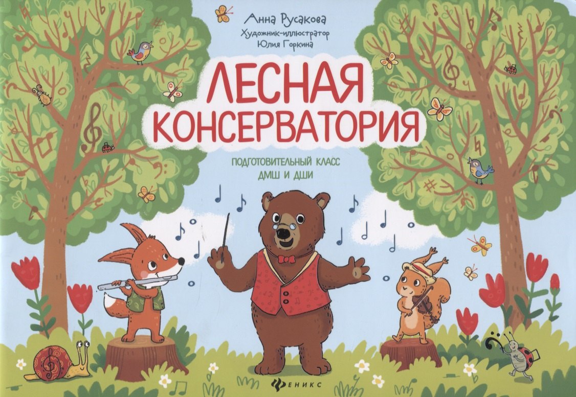 

Лесная консерватория Подготовительный класс ДМШ и ДШИ