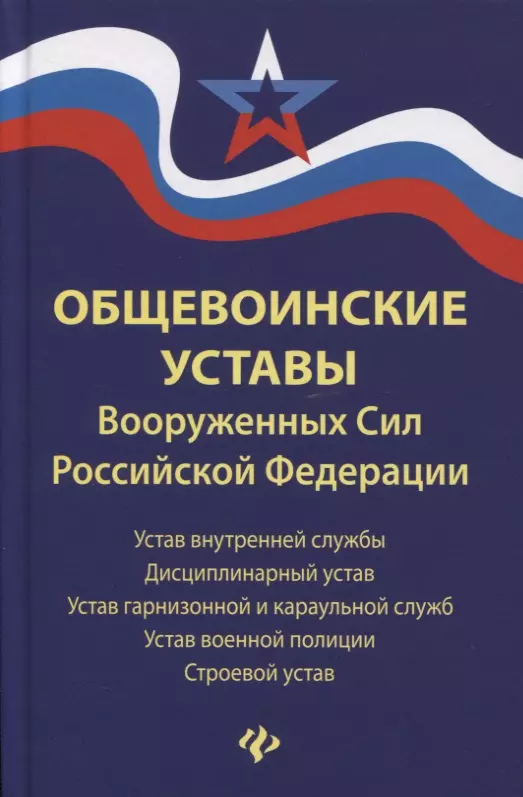  - Общевоинские уставы Вооруженных сил РФ (ЗиО) Волкова