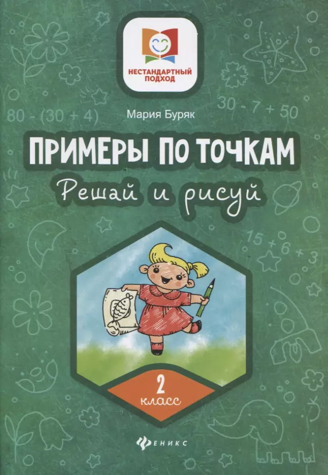 Буряк Мария Викторовна - Примеры по точкам. Решай и рисуй. 2 класс