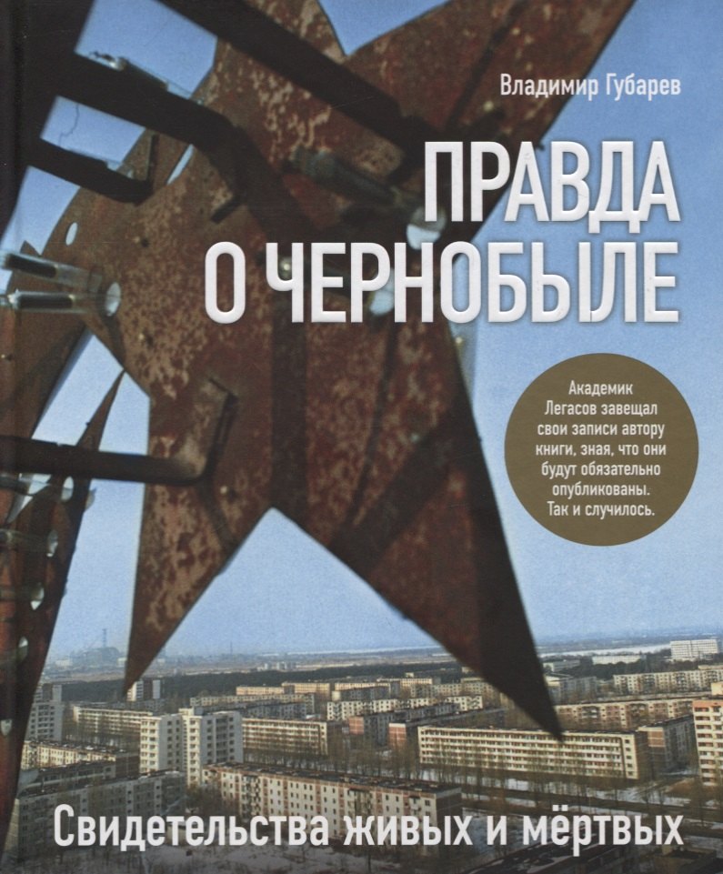 

Правда о Чернобыле. Свидетельства живых и мертвых