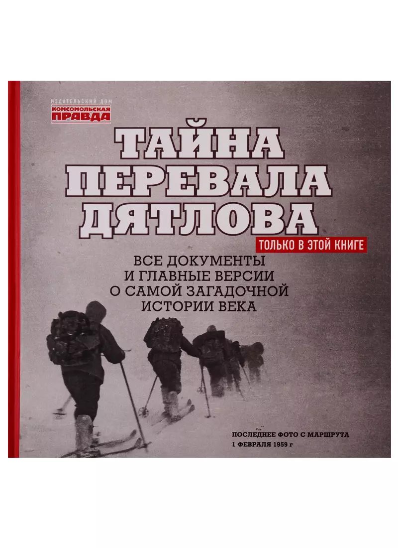 Андреев Николай Алексеевич - "Тайна перевала Дятлова". Все документы и главные версии о самой загадочной истории века