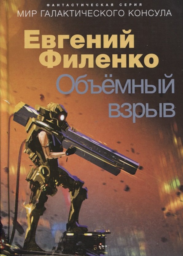 Филенко Евгений Иванович - Объемный взрыв. Мир галактического консула