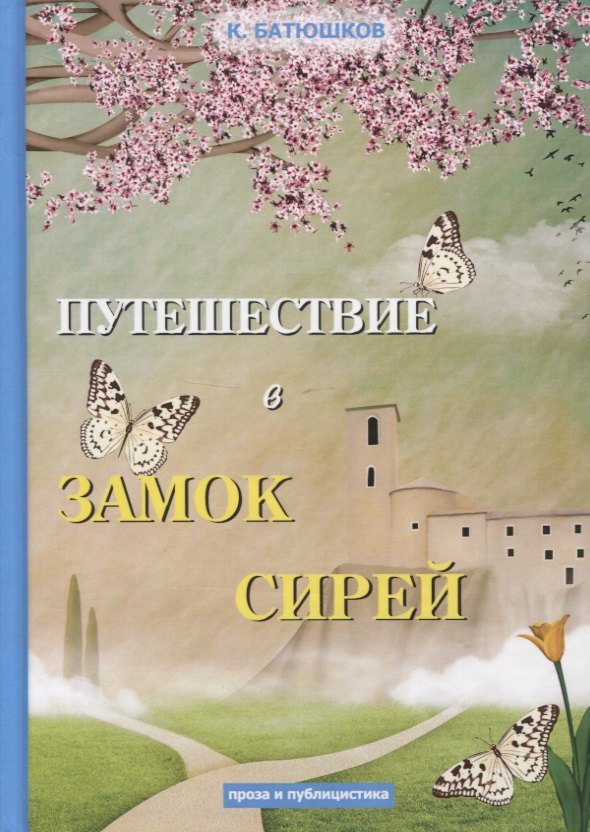 Батюшков Константин Николаевич - Путешествие в замок Сирей