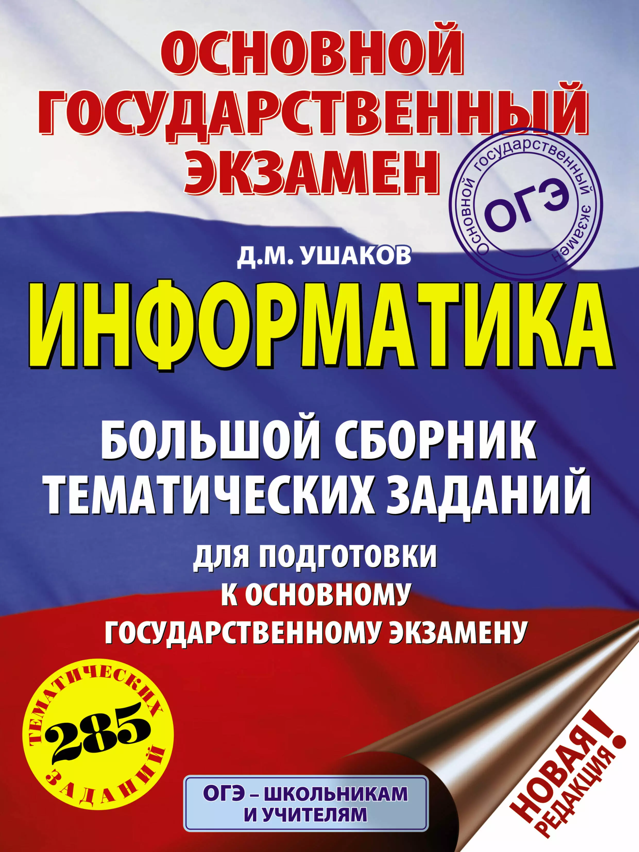 Ушаков Денис Михайлович - ОГЭ. Информатика. Большой сборник тематических заданий для подготовки к основному государственному экзамену