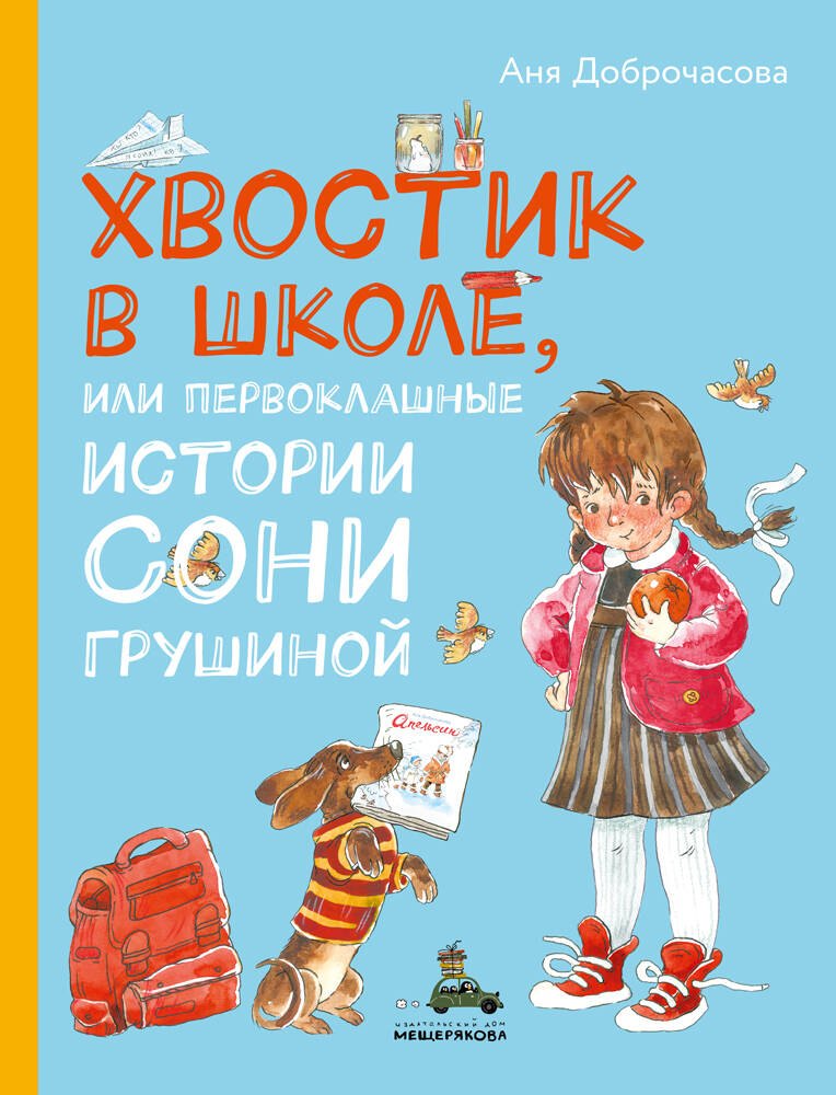 

Хвостик в школе, или Первоклашные истории Сони Грушиной