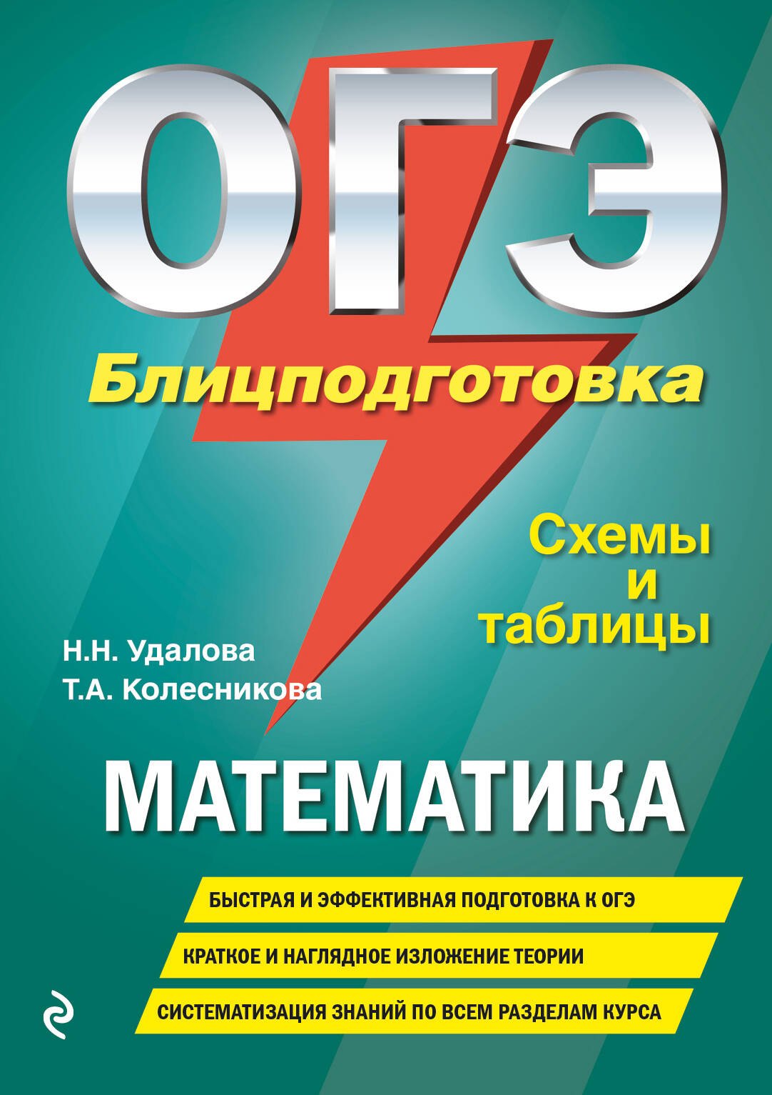

ОГЭ. Математика. Блицподготовка. Схемы и таблицы