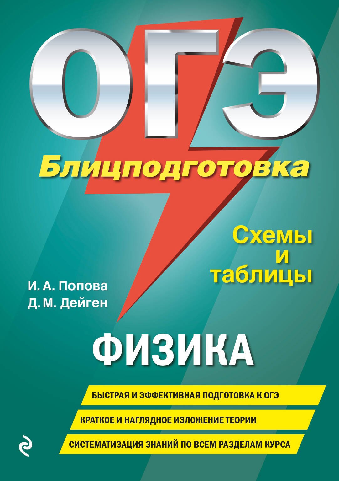 Дейген Дарья Михайловна - ОГЭ. Физика. Блицподготовка. Схемы и таблицы