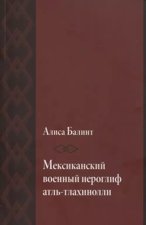 Балинт Агнеш - Мексиканский военный иероглиф атль-тлахинолли