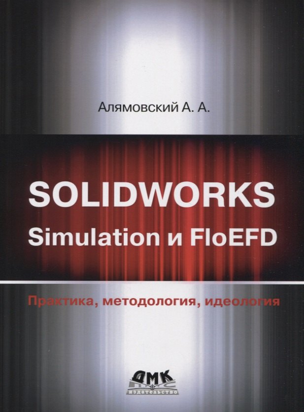 

Solidworks simulation и floefd. Практика, методология, идеология