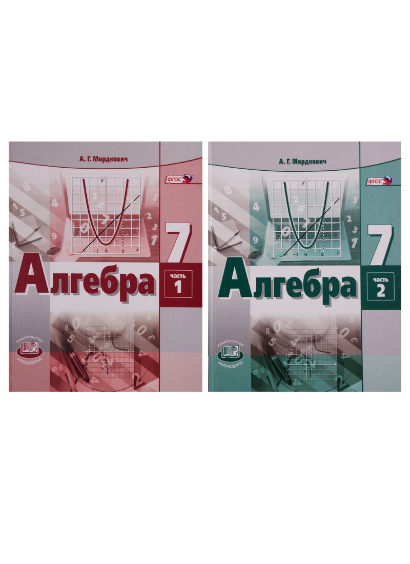 

Алгебра. 7 класс. Учебник в 2 частях (комплект из 2 книг)