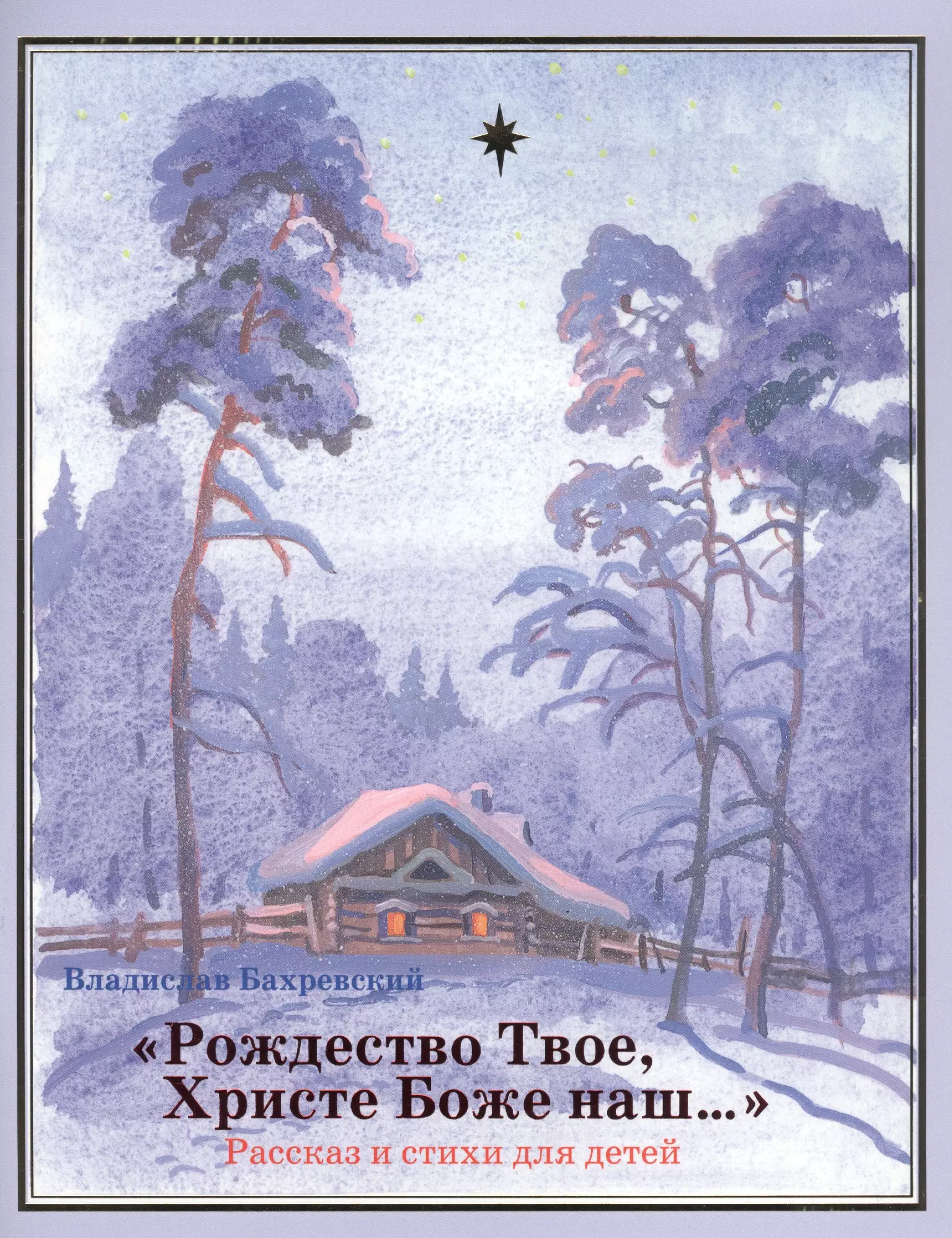 Рождество твое христи боже. Рождество твоё Христе Боже наш. Рождество твоё хрестебоже наше. Рождество твеое Христе Боженаш. Рождество твое Христе Божие.