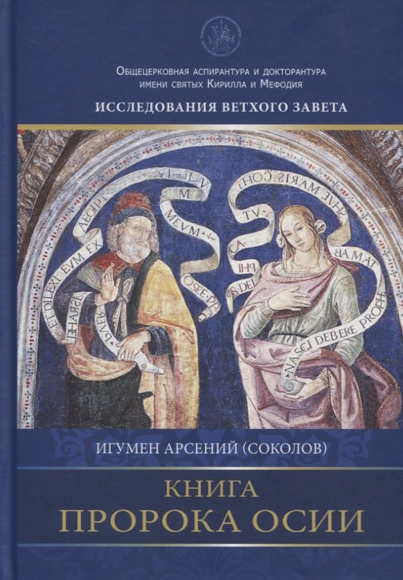 

Книга пророка Осии. Комментарий