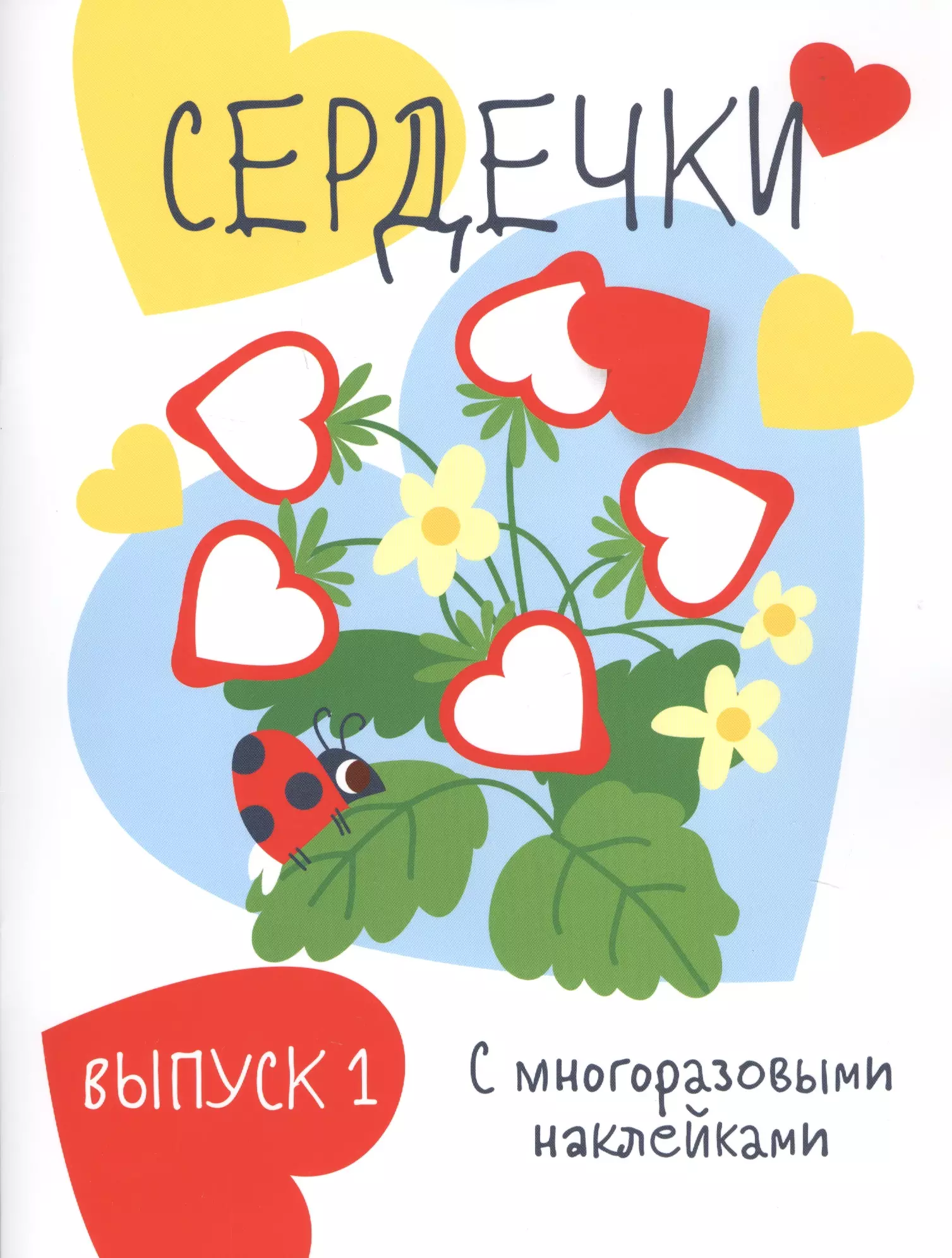 Жукова Н. - Сердечки. Выпуск 1 (с многоразовыми наклейками)