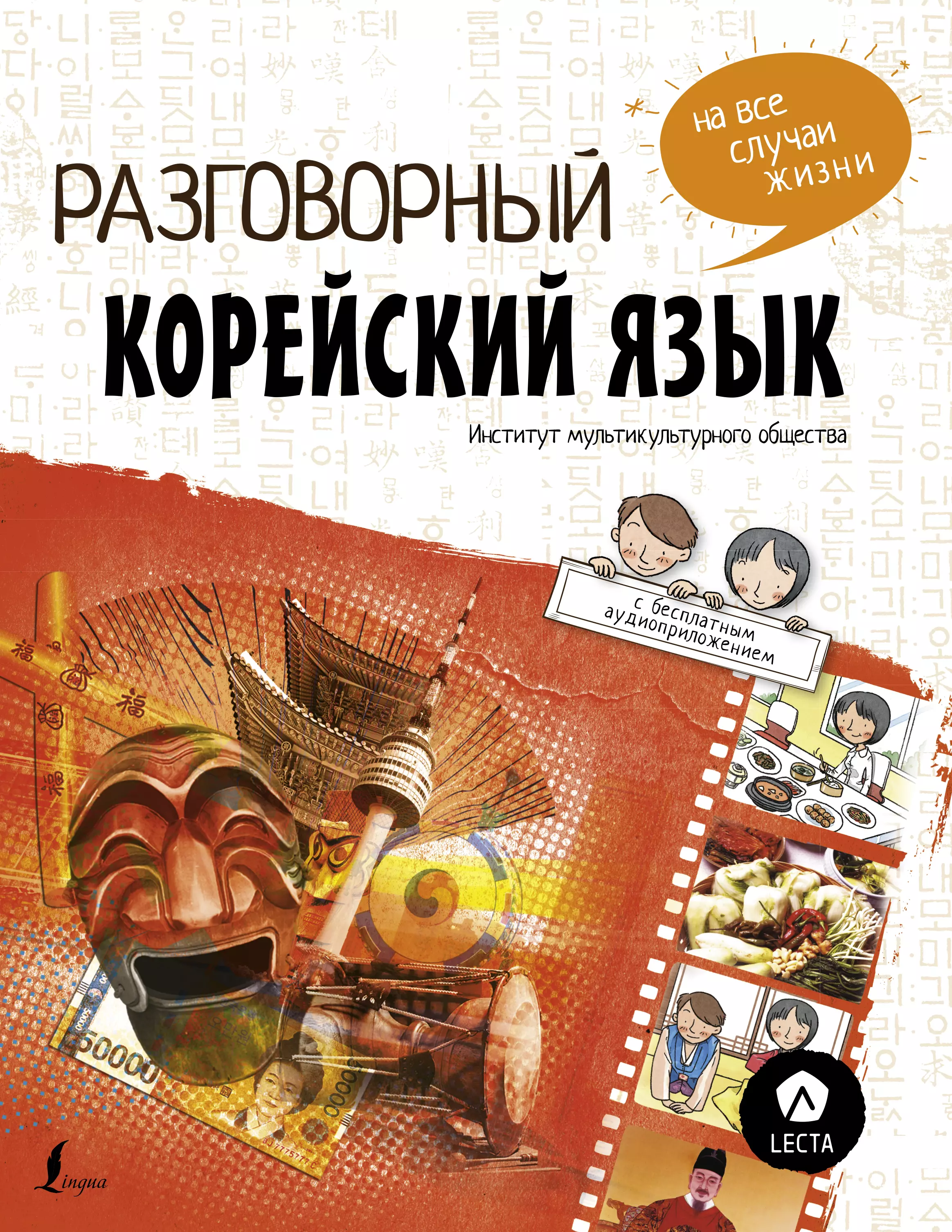 Чо Чжонсун, Пак Наен, Ку Дахе, Войцехович Анастасия Александровна - Разговорный корейский: язык на все случаи жизни