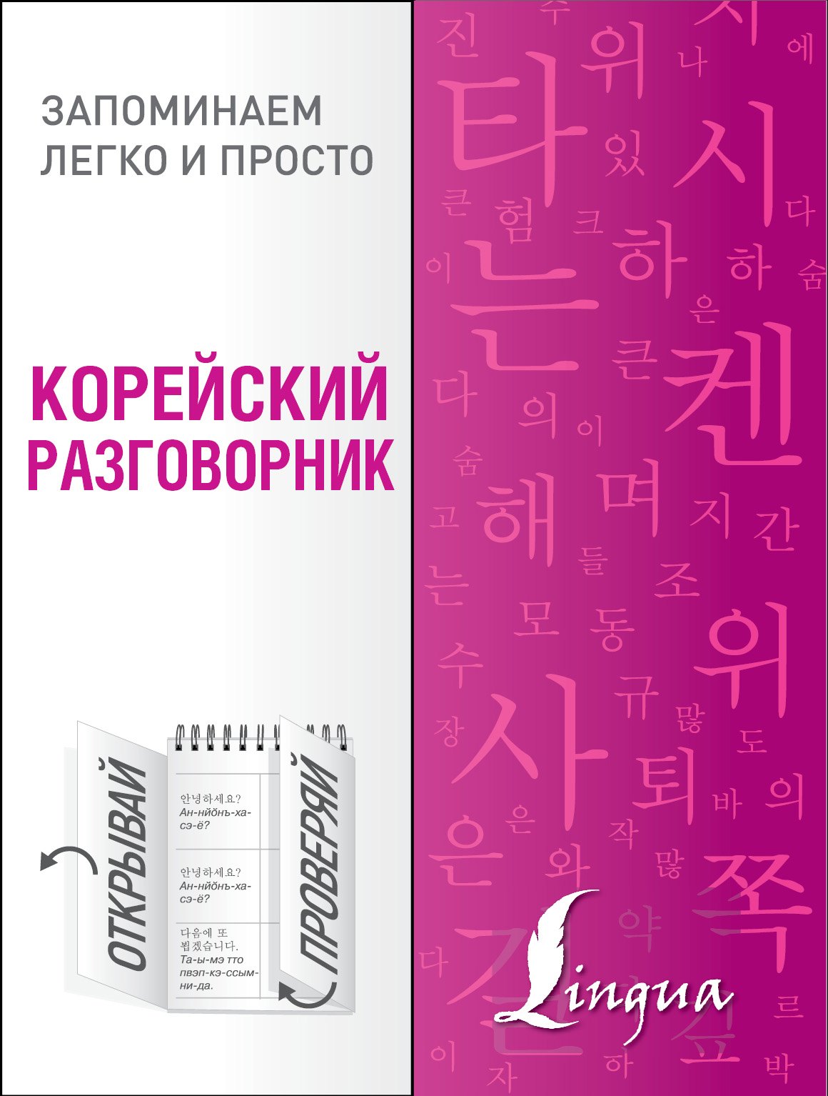 

Корейский разговорник
