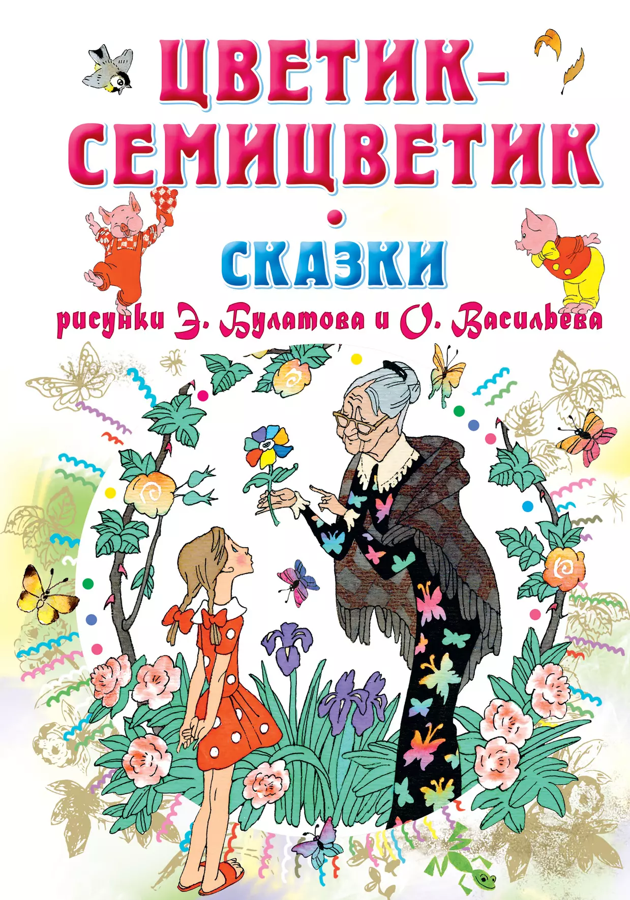 Васильев Олег Владимирович, Булатов Эрик Владимирович, Михалков Сергей Владимирович, Пермяк Евгений Андреевич, Цыферов Геннадий Михайлович, Катаев Валентин Петрович - Цветик-Семицветик. Сказки