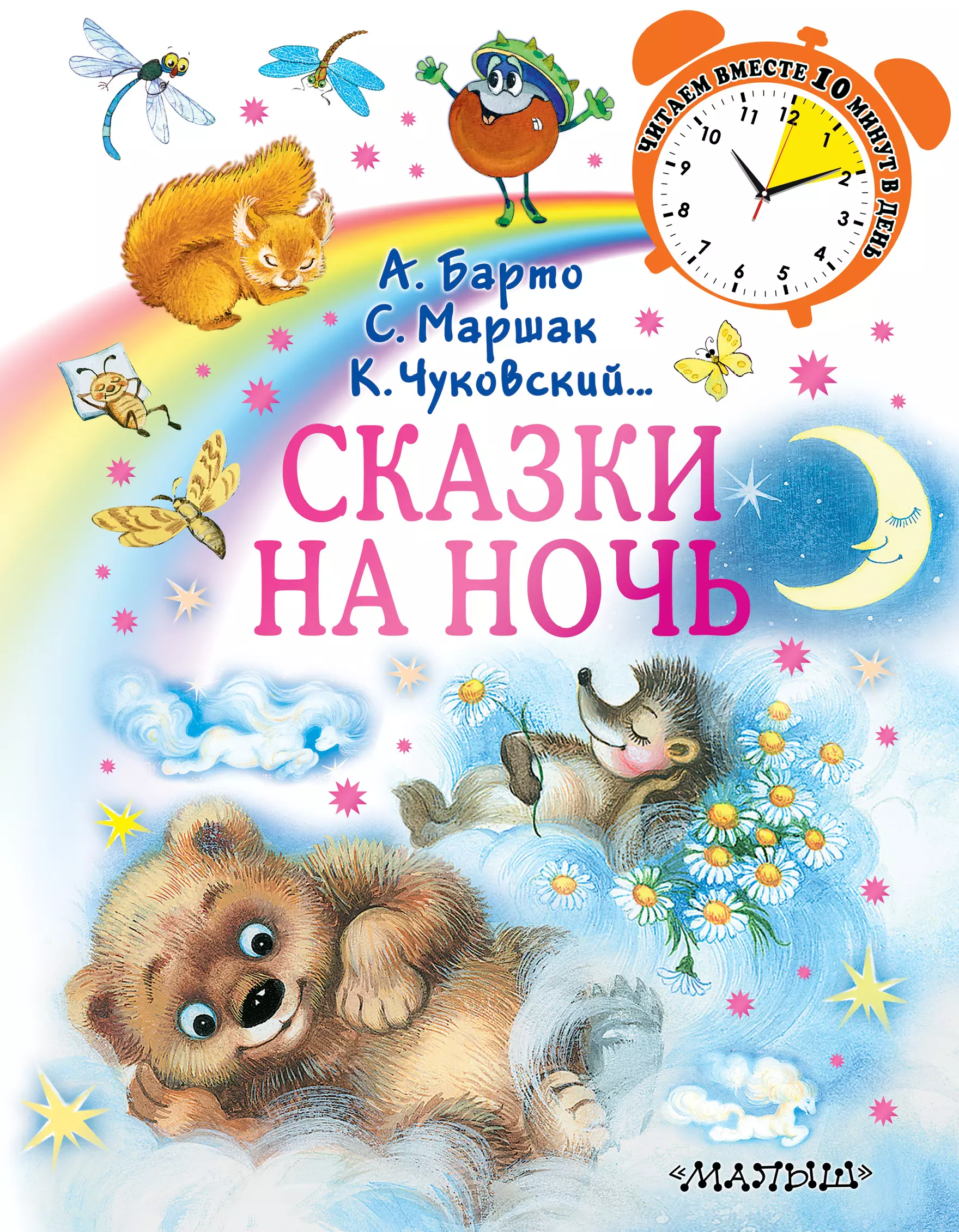 Сказки на ночь для малышей. Сказки на ночь для детей. Сказки натноч для детей. Книга сказки на ночь. Ночные сказки для детей.