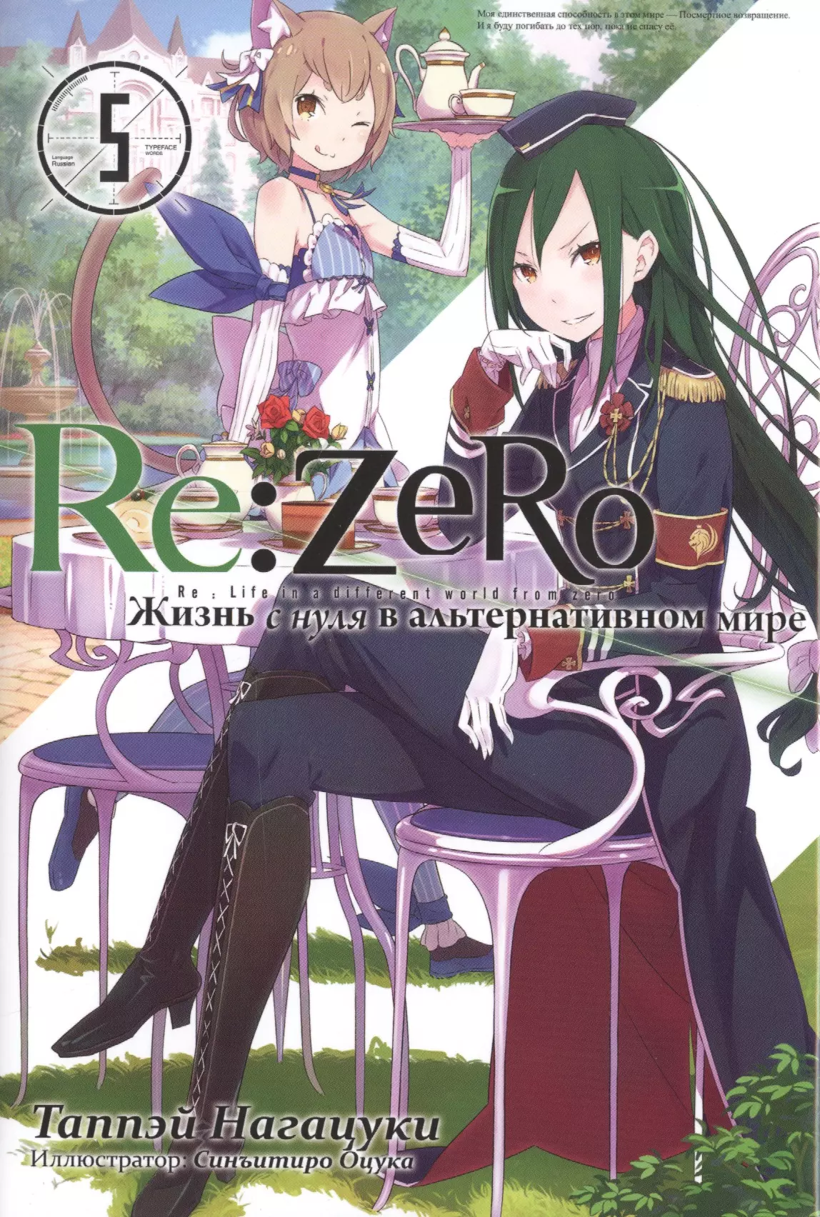  - Re:Zero. Жизнь с нуля в альтернативном мире. Том 5