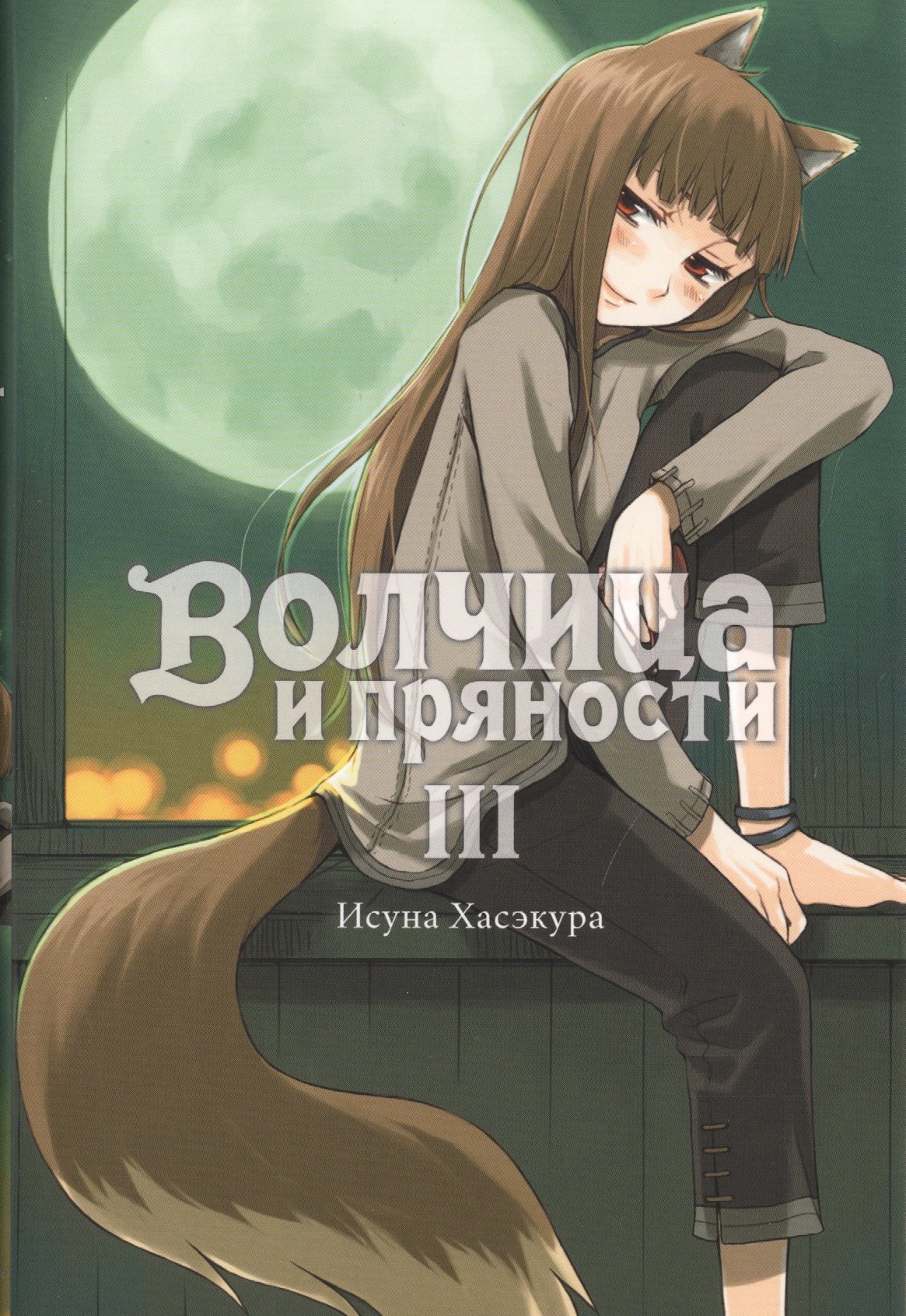 

Волчица и пряности. Том III