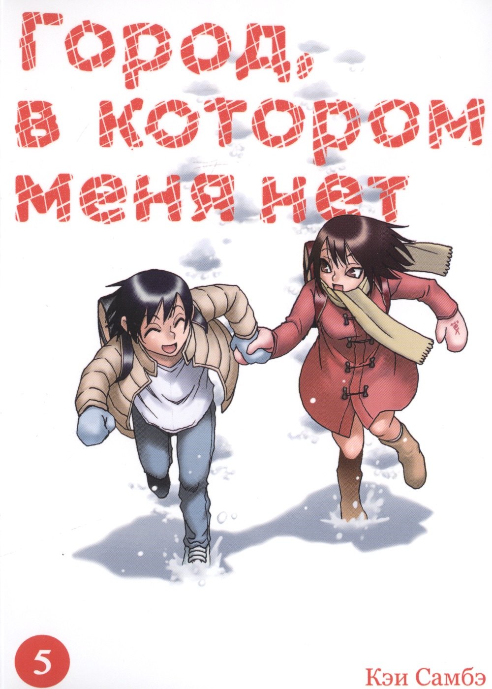 

Город, в котором меня нет. Том 5