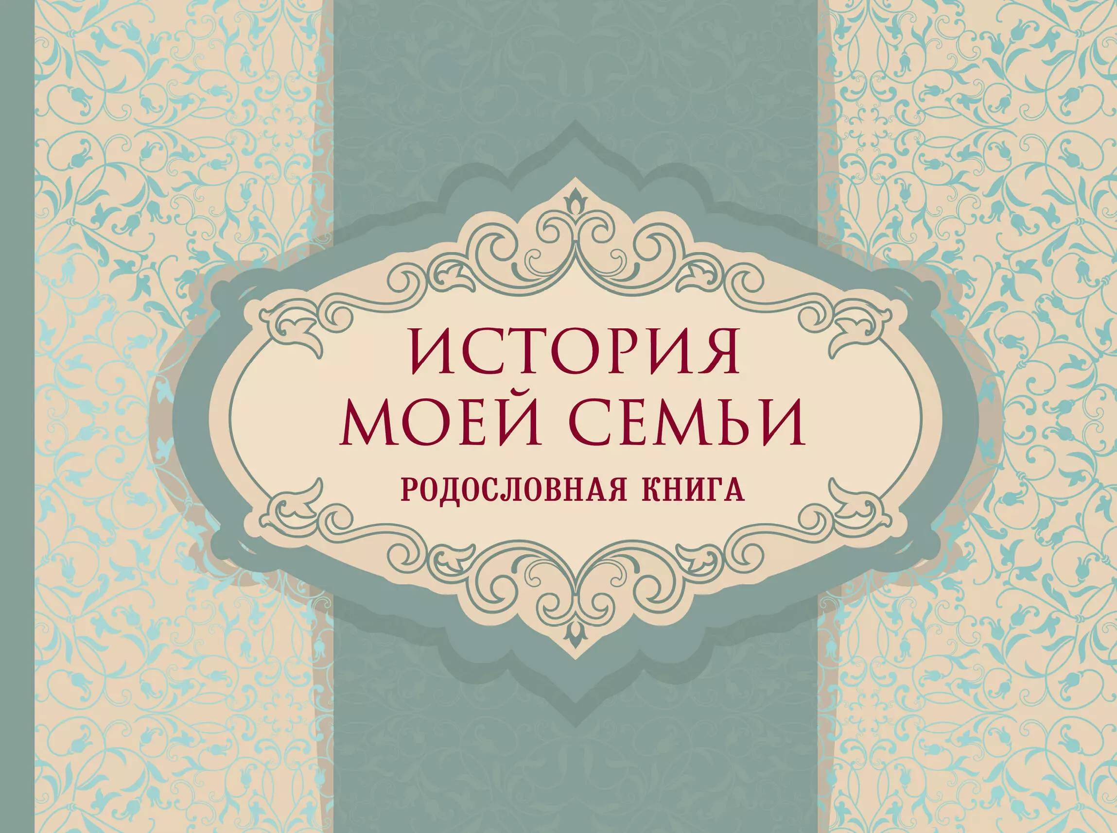 Исторические истории семьи. История моей семьи родословная книга. Обложка для родословной книги. Книга моей семьи. Семейный альбом обложка.