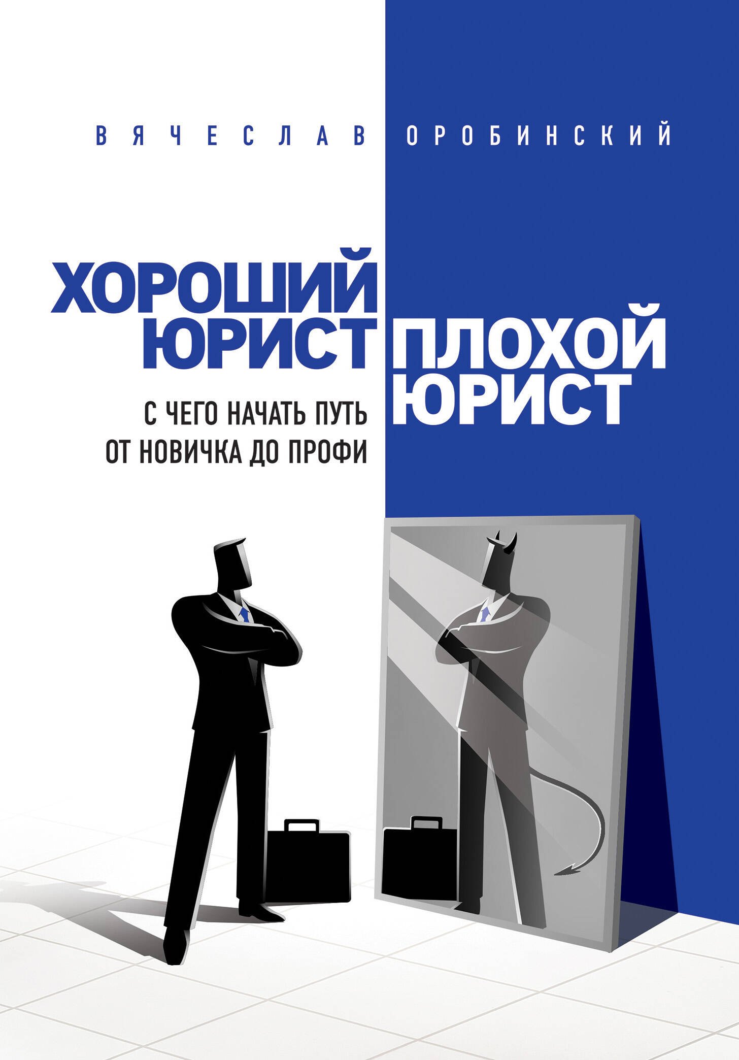 Оробинский Вячеслав Владимирович - Хороший юрист, плохой юрист. С чего начать путь от новичка до профи