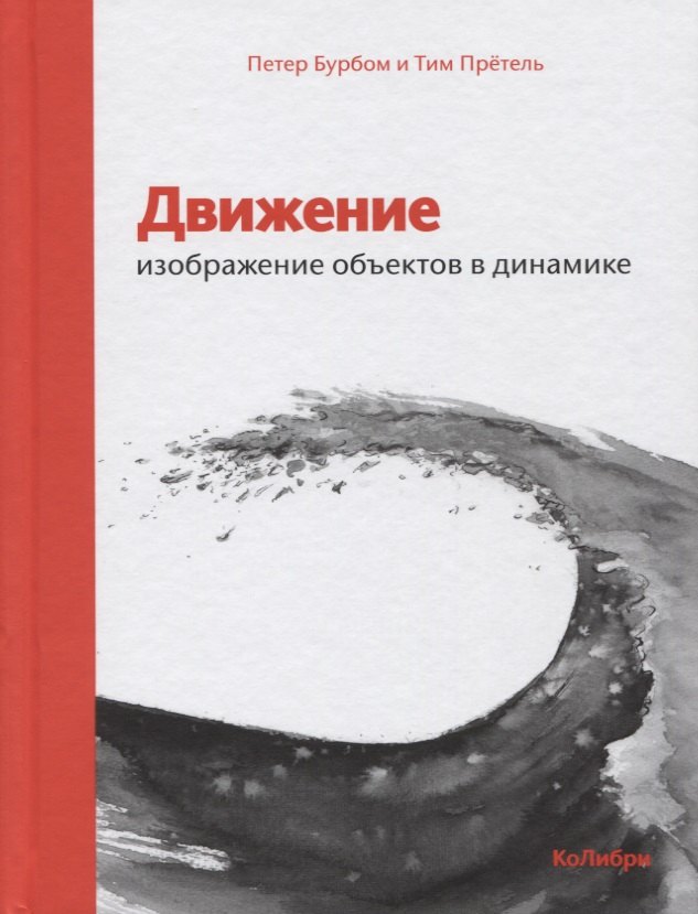 

Движение: изображение объектов в динамике